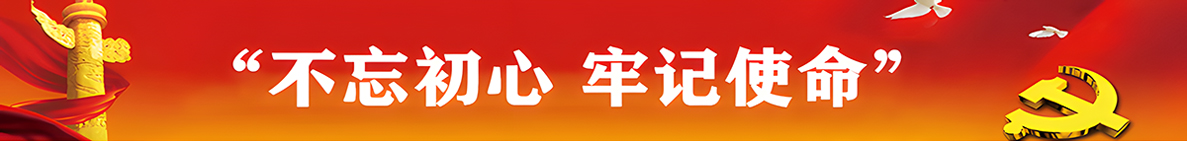 不忘初心，牢记使命